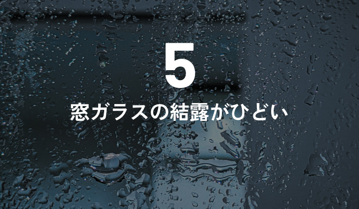 結露抑制効果