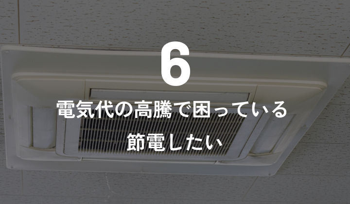 空調費負荷軽減で省エネ効果